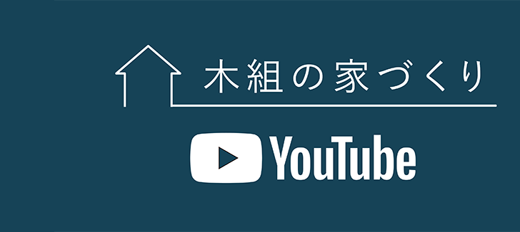 木組のいえづくりyoutube